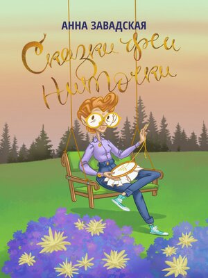 cover image of Сказки феи Ниточки